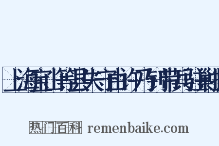 上海宝山等县失守由许乃钊带兵驻剿折是什么意思的图片